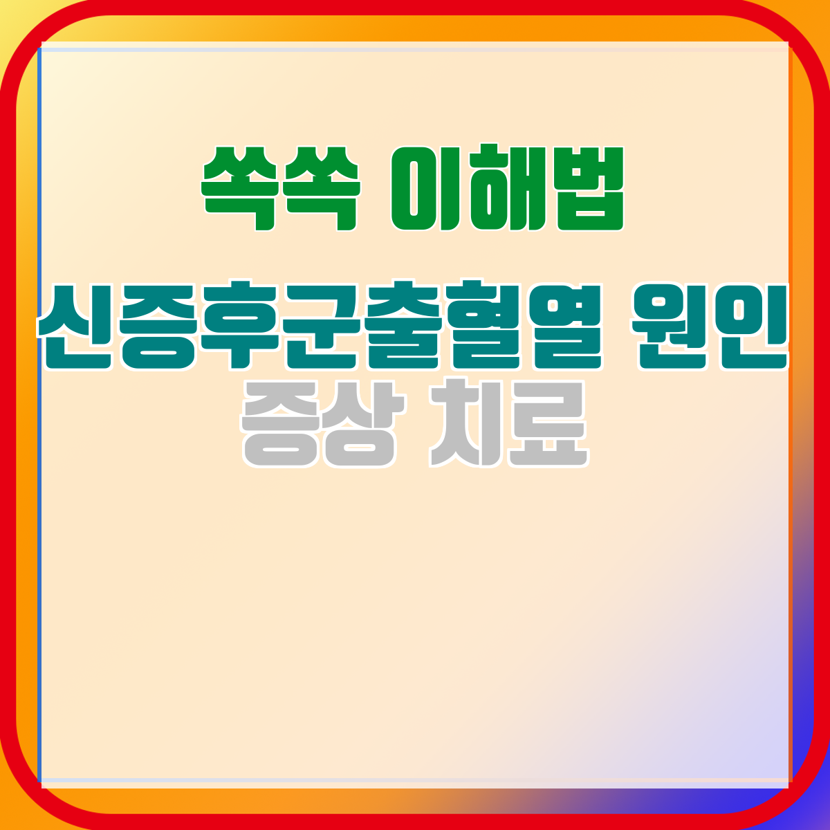 신증후군출혈열 원인 증상 치료