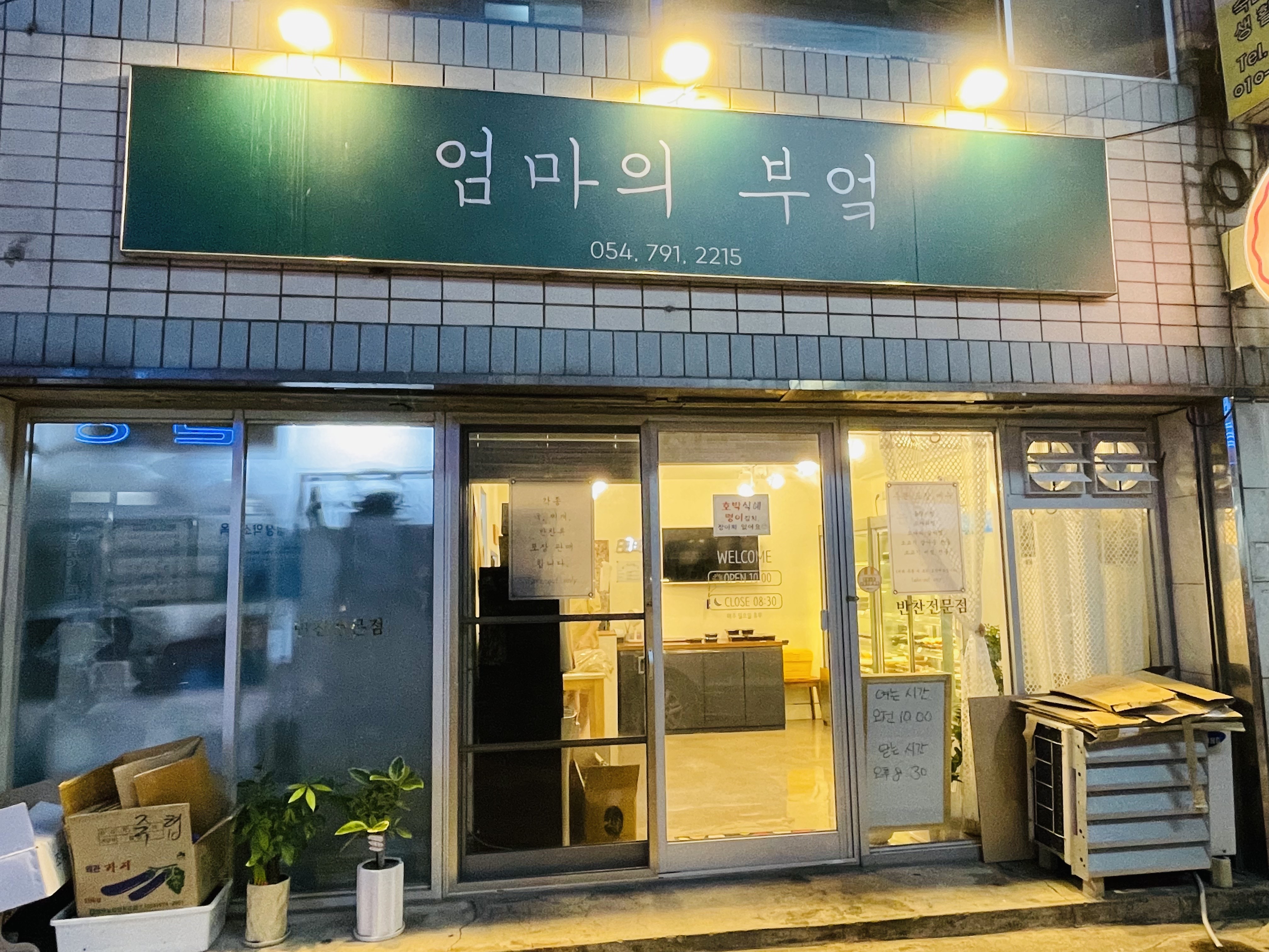 울릉도 저동 반찬가게 엄마의 부엌