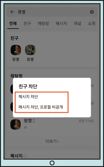 카톡 차단 방법 차단 확인방법 차단친구 삭제_4