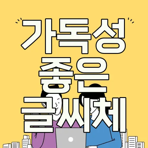 가독성 좋은 글씨체
