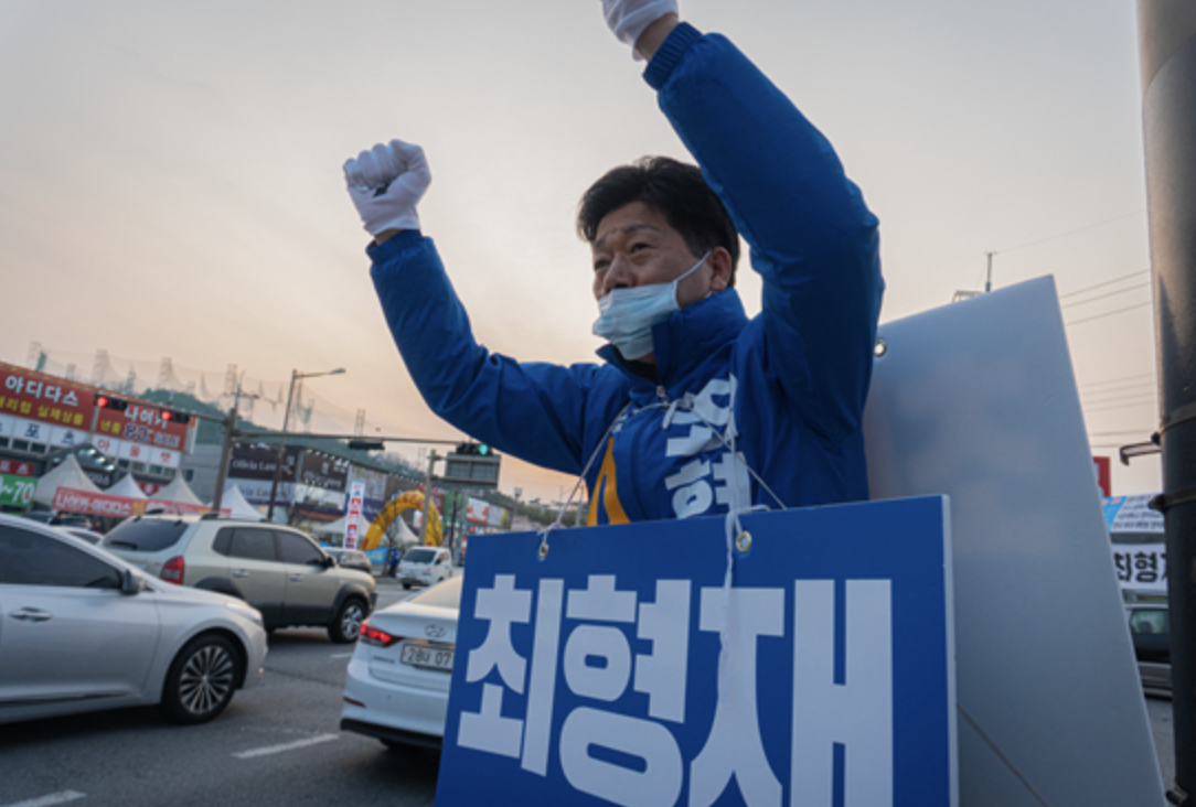 최형재 선거 운동