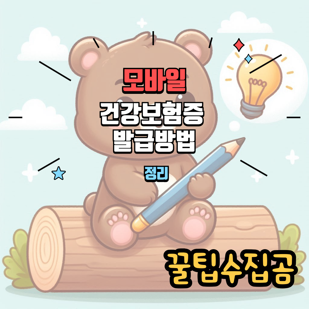 모바일건강보험증 발급방법