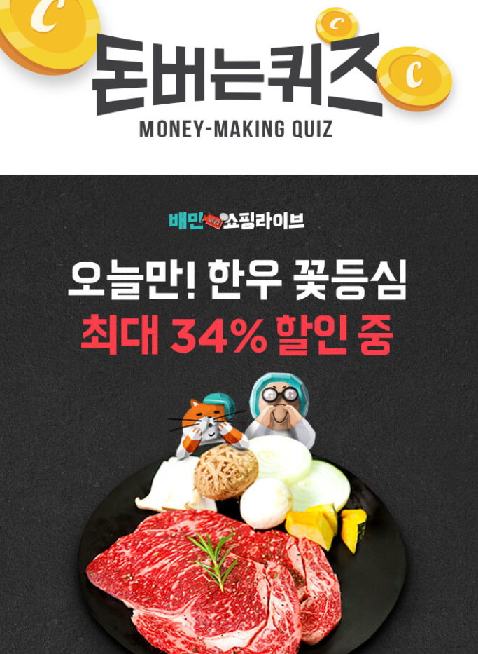  배민쇼핑라이브 한우꽃등심 캐시워크 돈버는퀴즈 10월 18일 7시