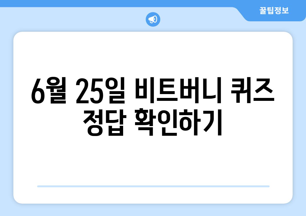 6월 25일 비트버니 퀴즈 정답 확인하기