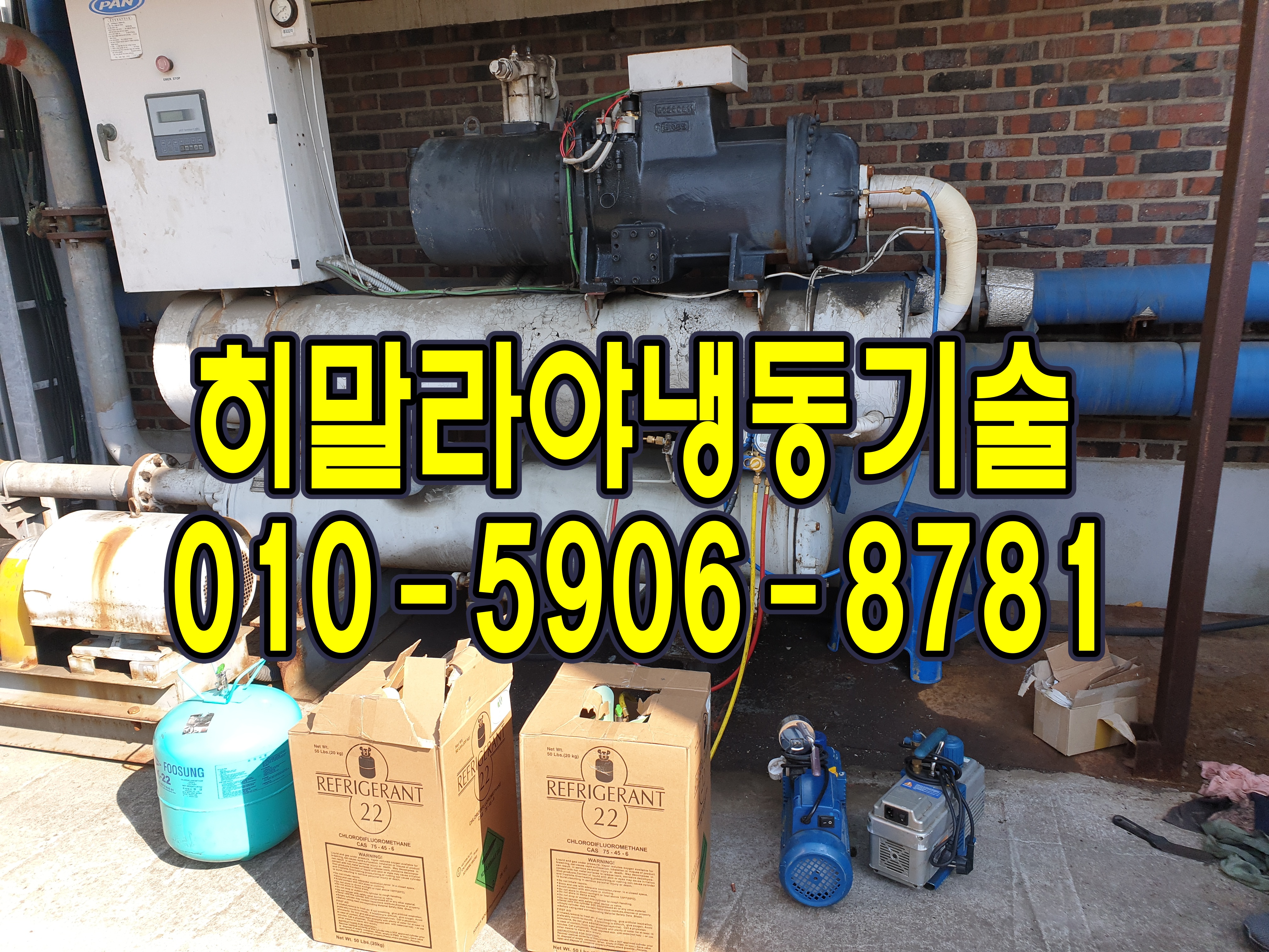  화성,안산,반월공단 칠러수리 시화공단칠러수리,성남,수원,오산,안성,안양,칠러수리,냉각기수리,저온창고수리,저압알람,오픈쇼케이스수리,레이저 칠러냉각기수리