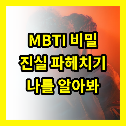 MBTI 유형, 당신만 몰랐던 놀라운