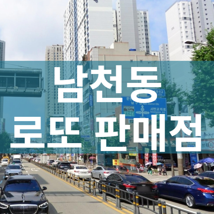 부산-수영구-남천동-로또판매점