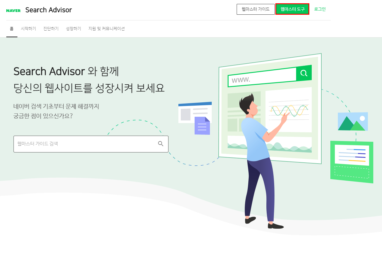  네이버 웹마스터 도구에 사이트 등록하는 방법