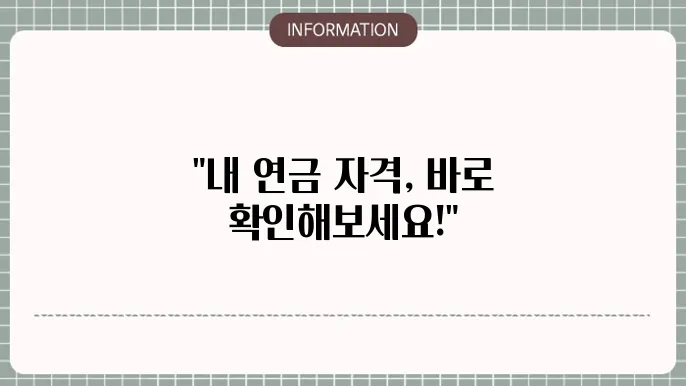 기초연금 수급자격 계산기: 즉시 자격 확인