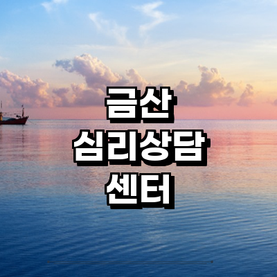 금산군 심리상담