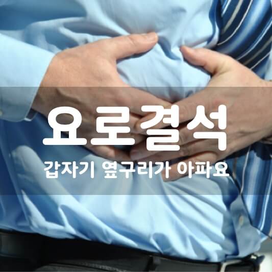  요로 결석, 원인과 초기 증상, 좋은 음식 ( 오른쪽 왼쪽 옆구리 통증 )