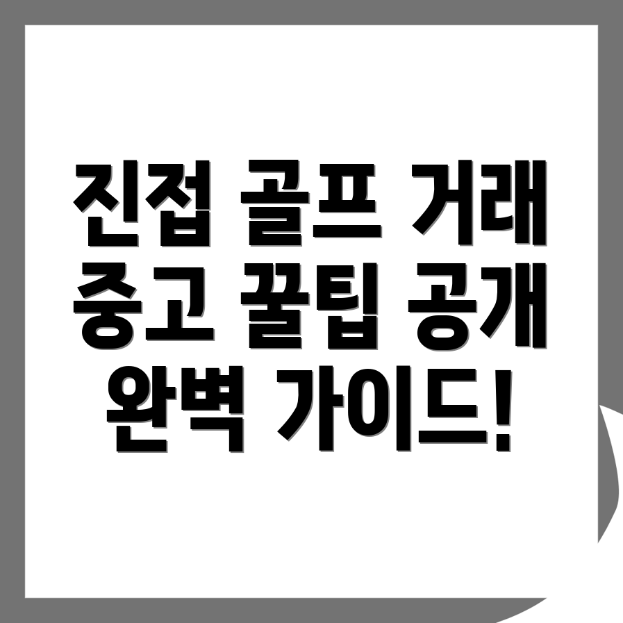 골프 중고거래