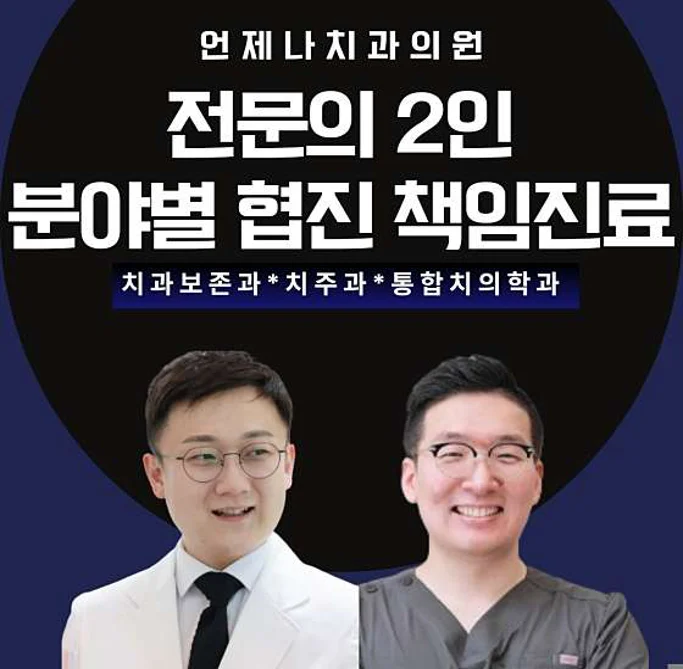 언제나치과의원