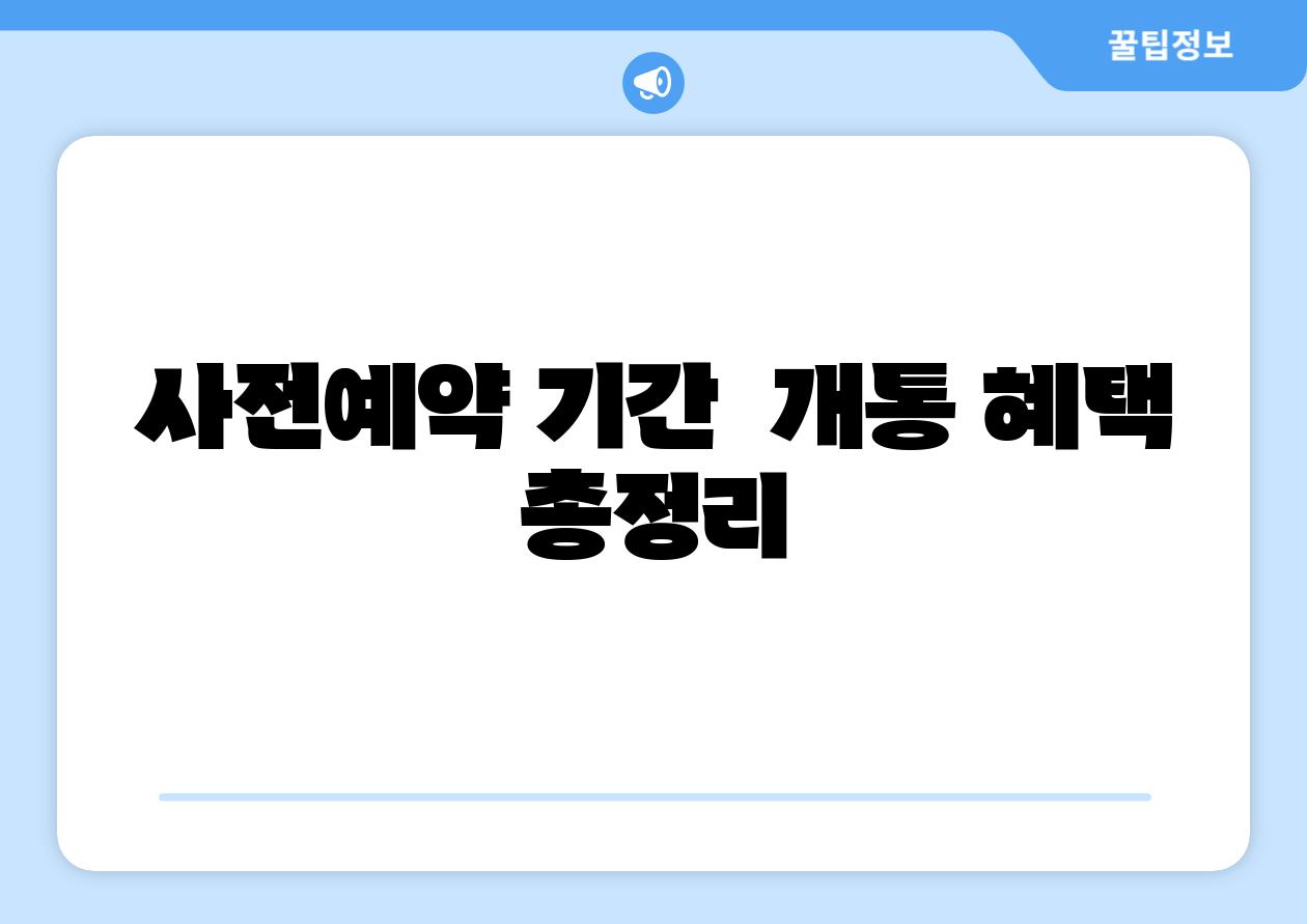 사전예약 날짜 개통 혜택 총정리