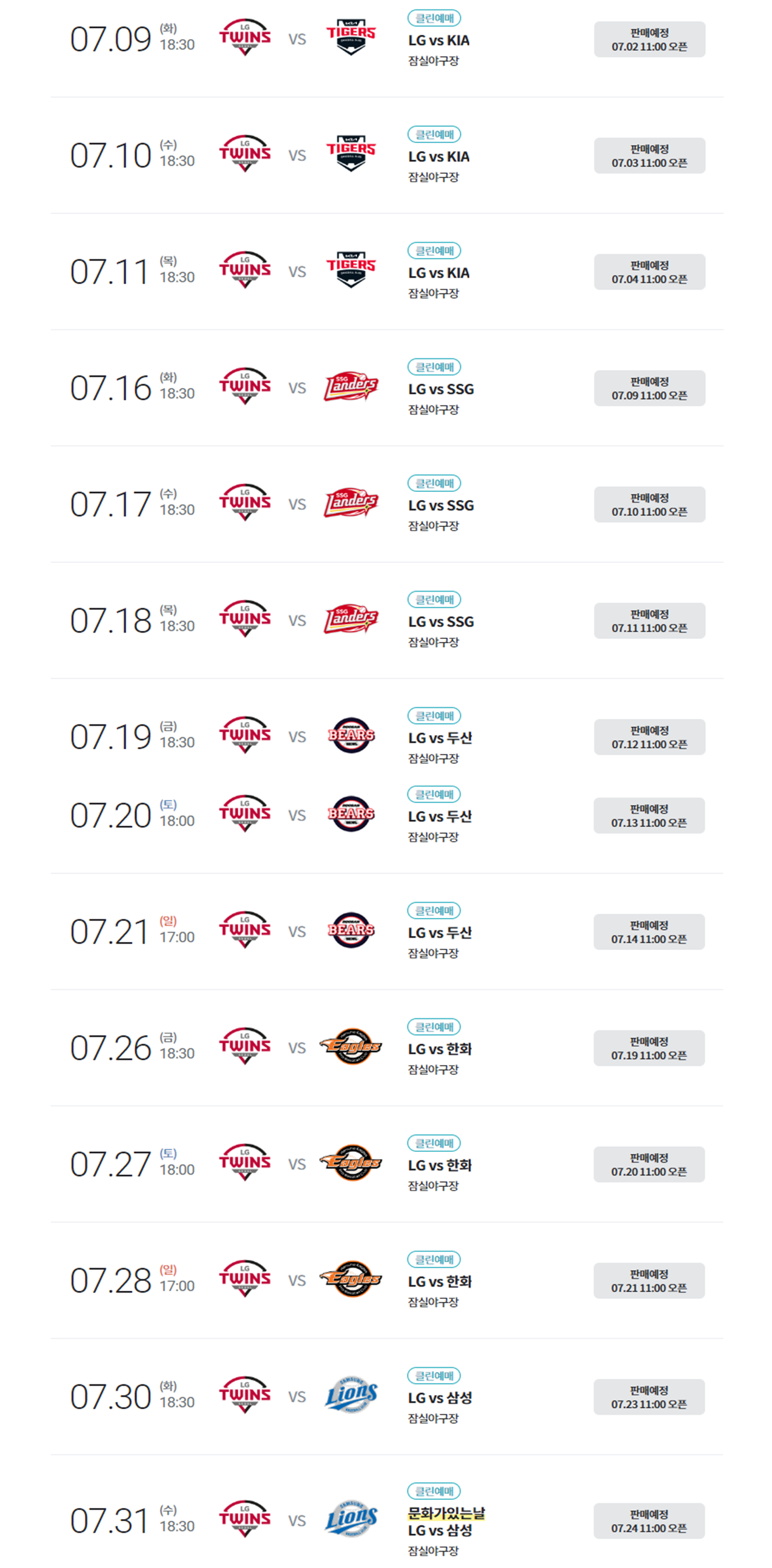 LG 트윈스 7월 경기일정