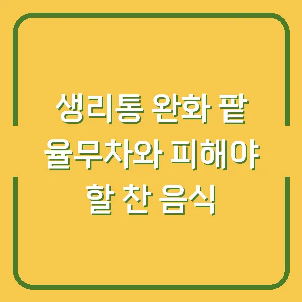 생리통 완화 팥 율무차와 피해야 할 찬 음식