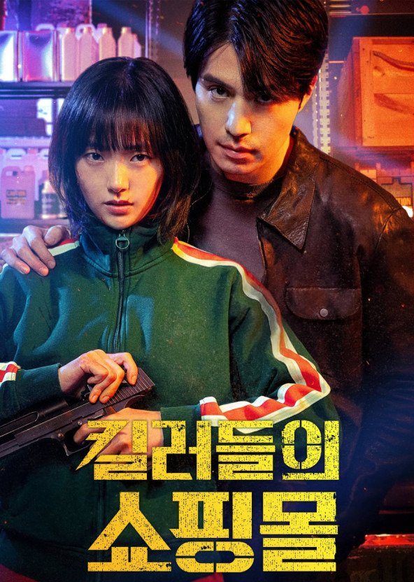 킬러들의 쇼핑몰