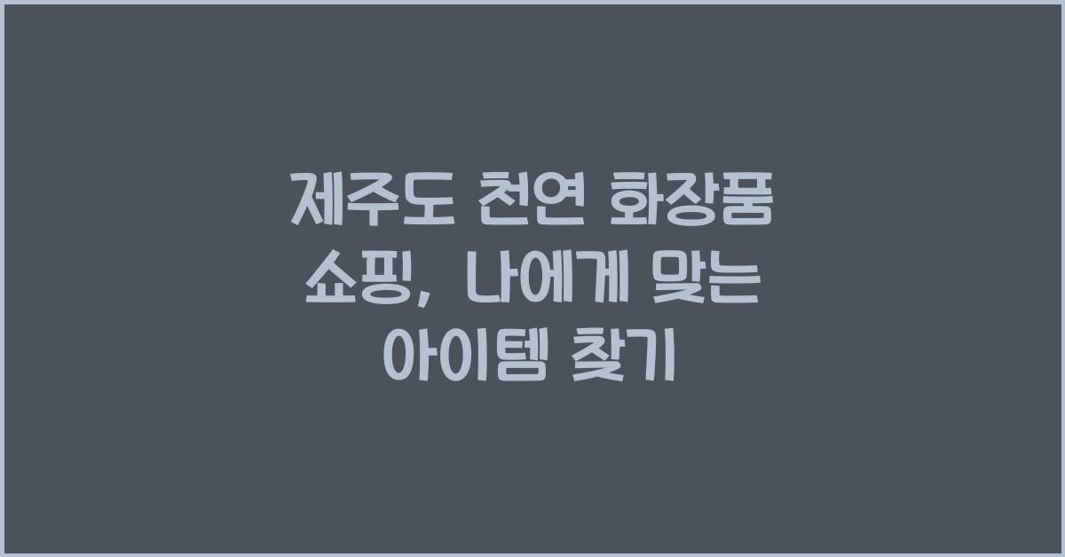 제주도 천연 화장품 쇼핑