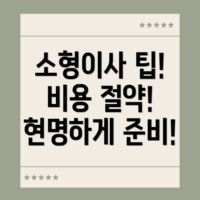 소형이사비용