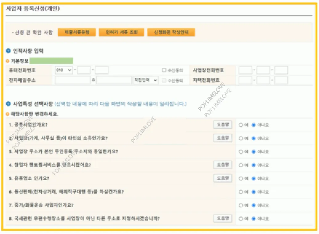 개인사업자 등록 신청