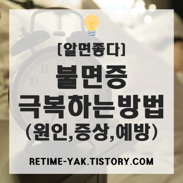  [알면좋다] 직장인 불면증 극복하는 방법(원인, 증상, 예방)