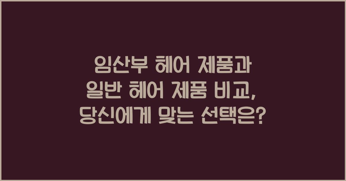 임산부 헤어 제품, 일반 헤어 제품