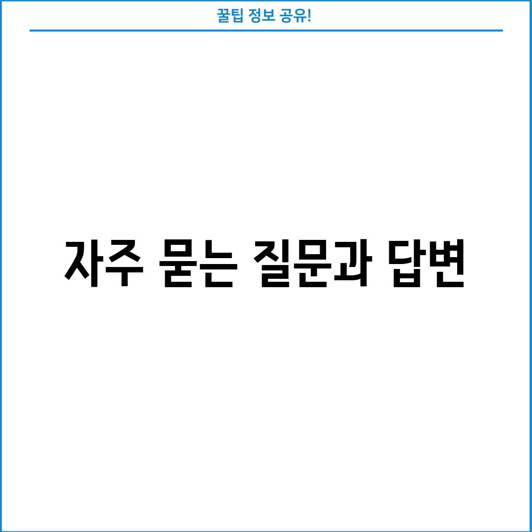 자주 묻는 질문과 답변