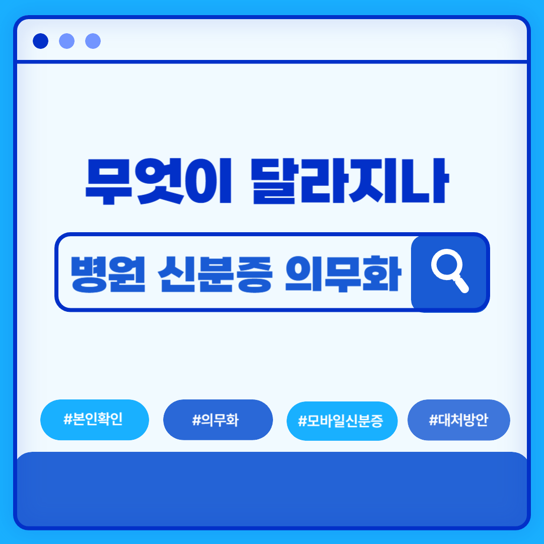 병원 신분증 의무화 썸네일