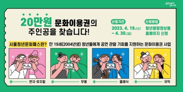 서울청소년문화이용권 신청방법 결제일