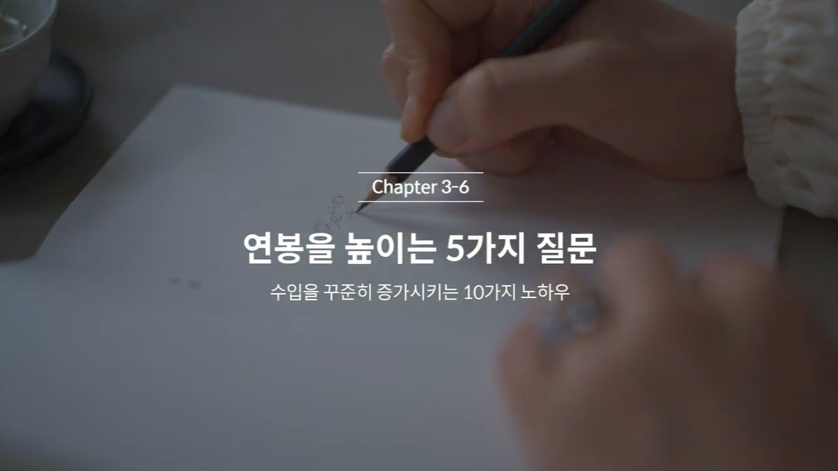  (클래스101) 김새해의 머니시크릿 3-6. 연봉 높이는 5가지 질문