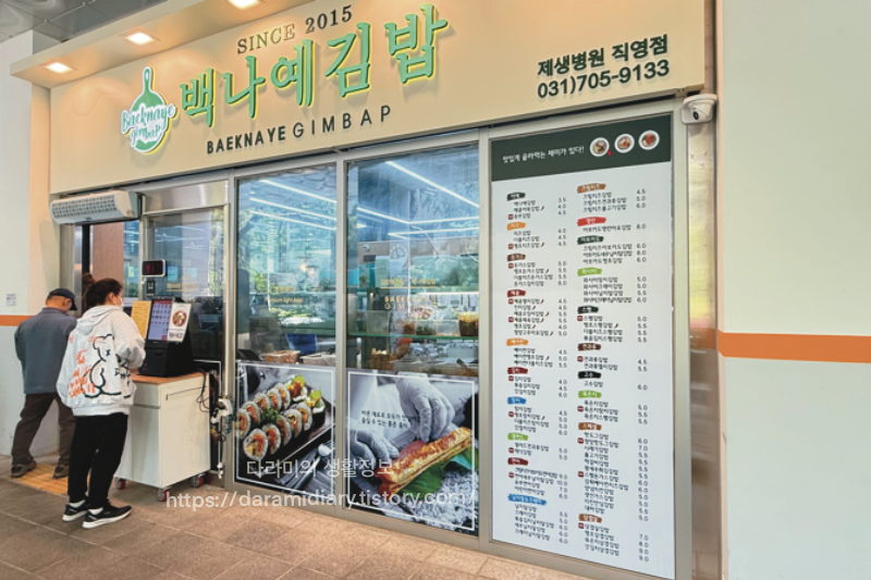 백나예김밥