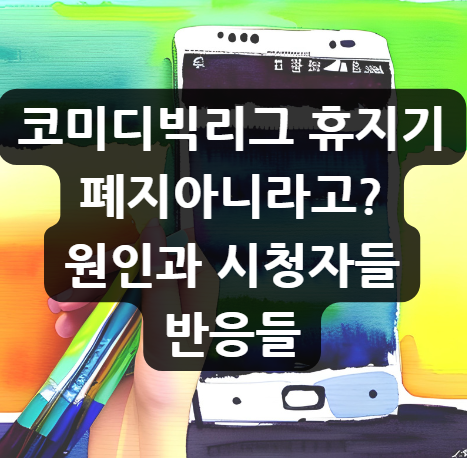 코미디 빅리그 휴지기, 폐지 아니라고? 원인과 시청자들 반응들