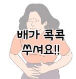 이 이미지를 클릭하시면 배가 콕콕 쑤시는 이유에 대해 알려드리는 포스팅으로 이동됩니다.