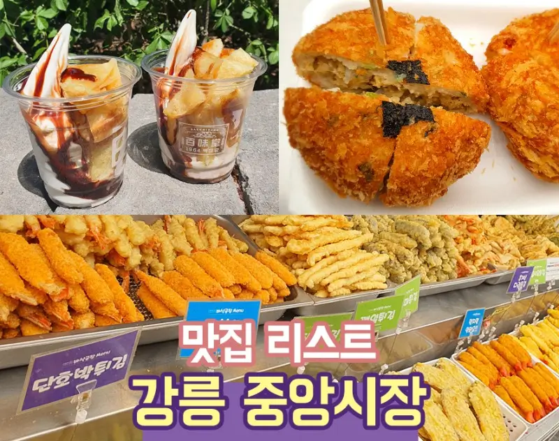 강릉-중앙시장-맛집