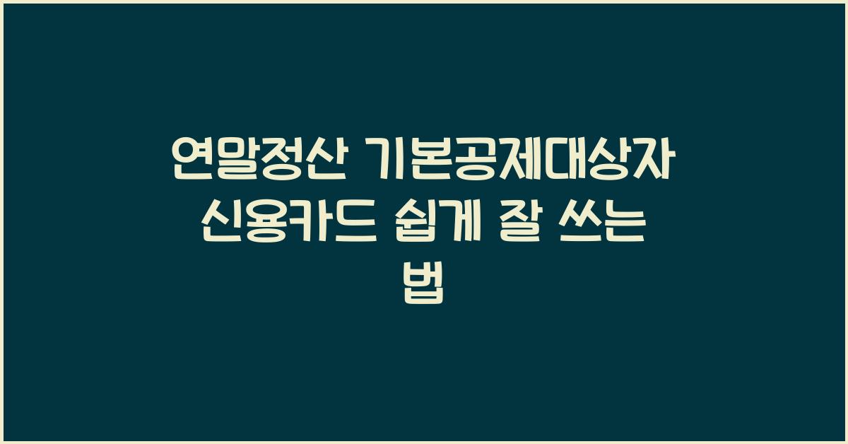 연말정산 기본공제대상자 신용카드