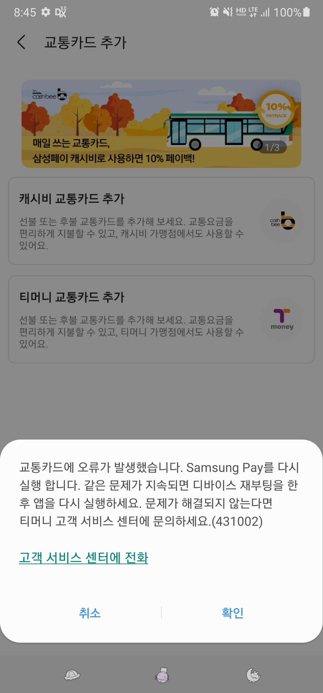  삼성페이 교통카드 추가 시 431002 오류 해결 방법