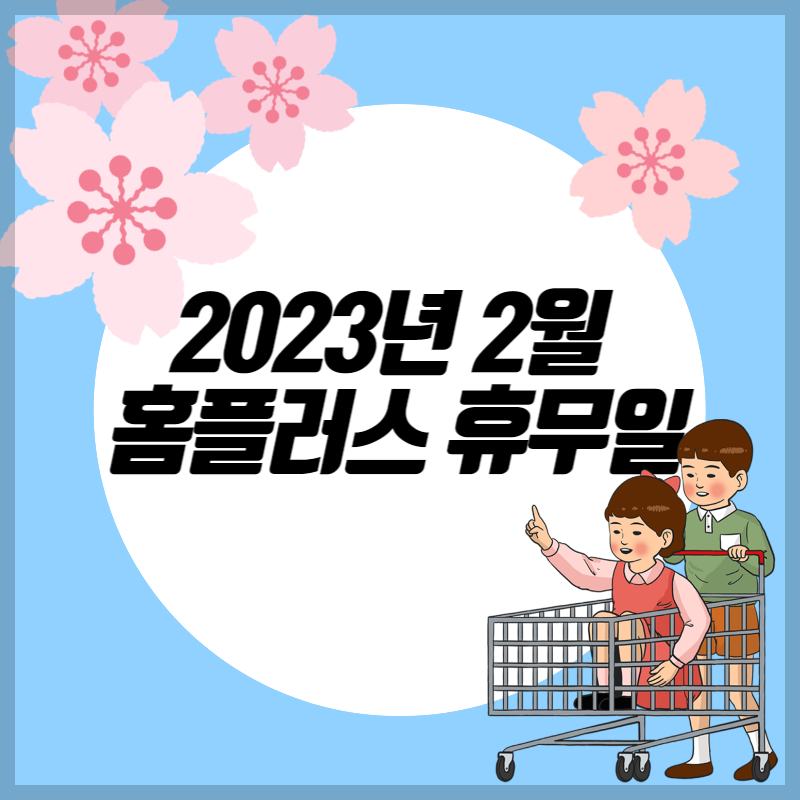 2023년 2월 홈플러스 휴무일