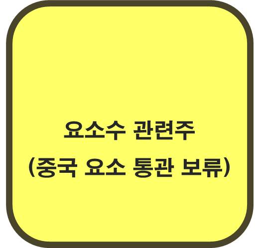 요소수 관련주