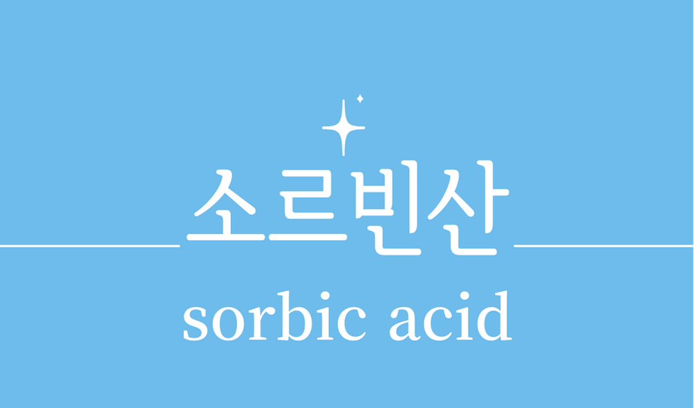 '소르빈산(sorbic acid)'