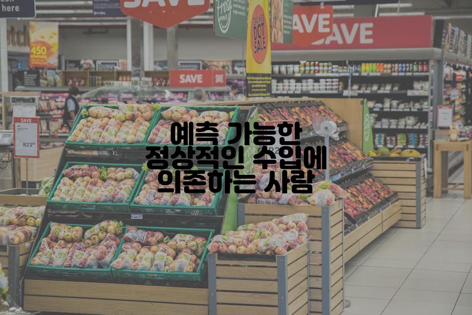 예측 가능한 정상적인 수입에 의존하는 사람