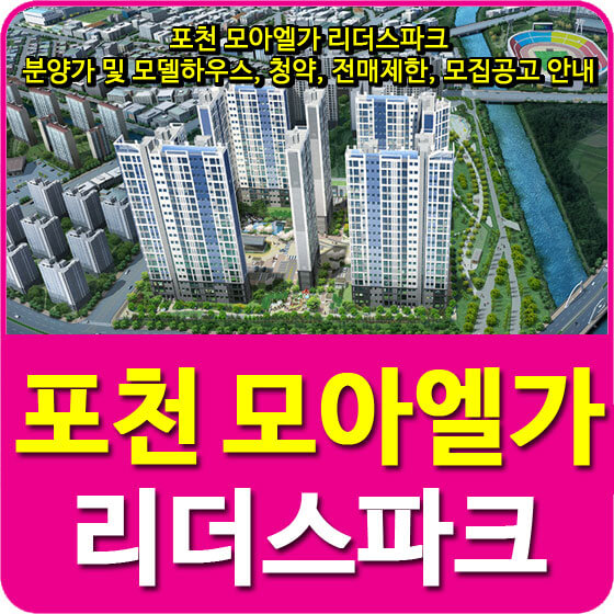  포천 모아엘가 리더스파크 분양가 및 모델하우스, 청약, 전매제한, 모집공고 안내