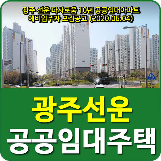  광주 선운 다사로움 10년 공공임대아파트 예비입주자 모집공고 (2020.06.04)