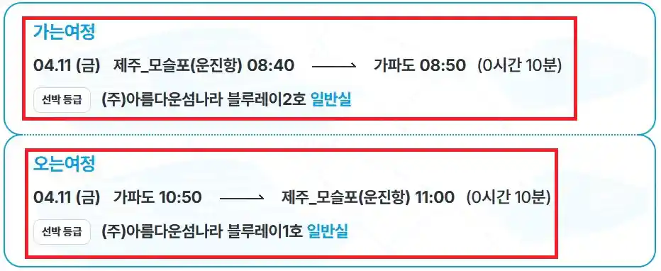 가파도 배편 예약 네 번째