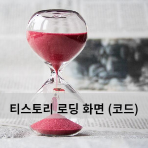 티스토리 로딩(loading) 화면 만드는 방법