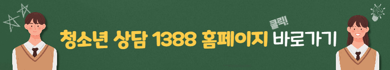 청소년 상담 1388