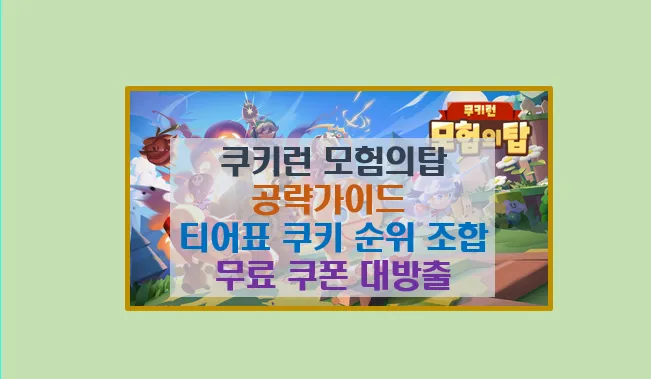 쿠키런 모험의 탑 기본 공략 가이드 및 티어표