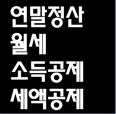  연말정산05-월세 세액공제 소득공제 차이 내용 요건 알아보기