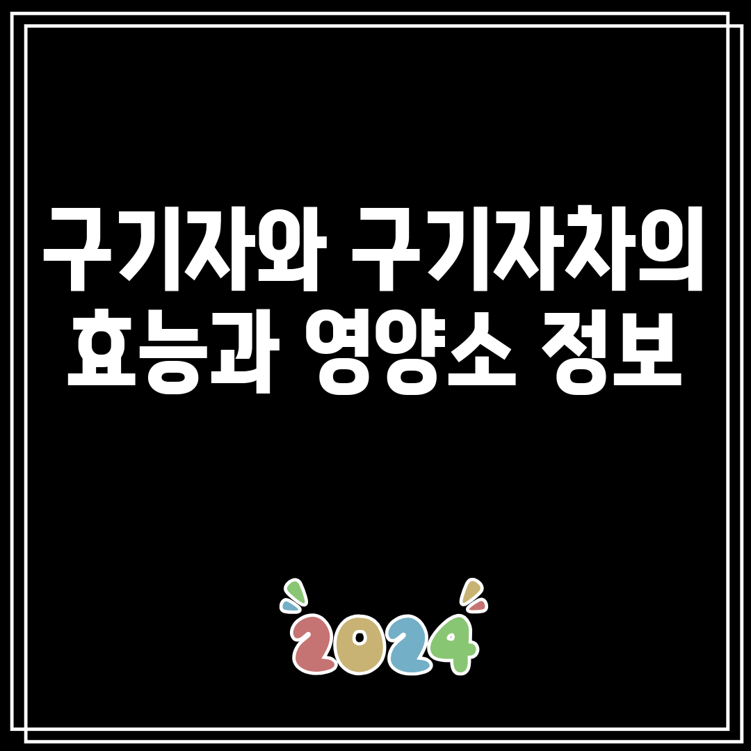 구기자와구기자차의효능과영양소정보