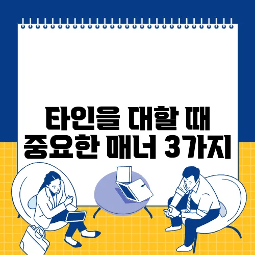 타인을 대할 때 중요한 매너 3가지