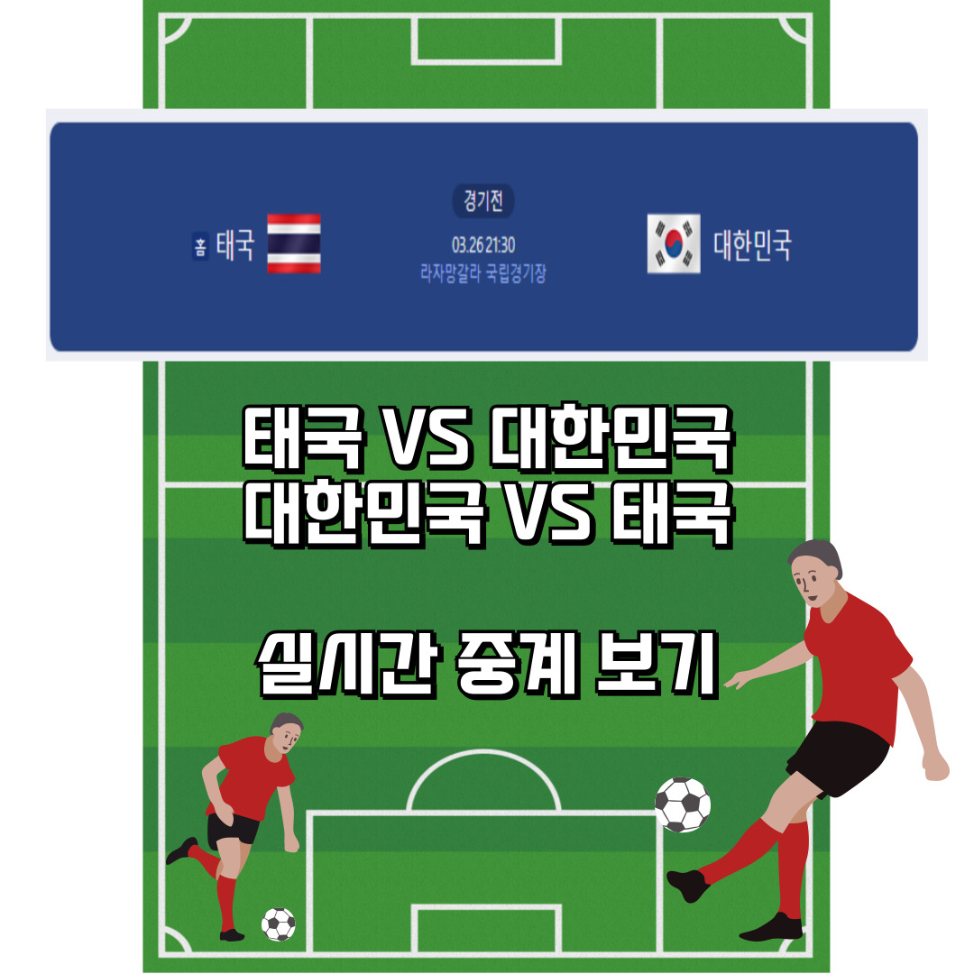 대한민국-태국전-축구-썸네일